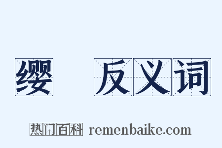 缨緌反义词是什么意思的图片